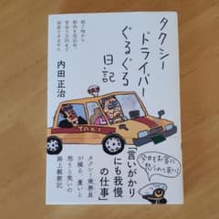 タクシードライバーぐるぐる日記のサムネイル