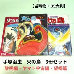 手塚治虫 火の鳥 3冊セット 黎明編・ヤマト宇宙編・望郷編 【当時物