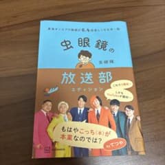 東海オンエアの動画が6.4倍楽しくなる本・極 虫眼鏡の放送部エディションのサムネイル