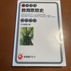 教育思想史（有斐閣アルマ）のサムネイル