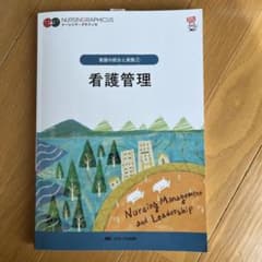 看護管理 = Nursing Management and Leadershipのサムネイル