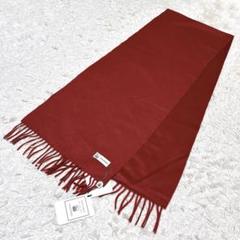 タグ付新品✨コロンボ カシミヤ100% 極上品質 ボルドー マフラー