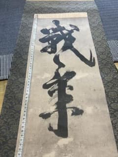 Gensai　宮本武蔵筆　【戦気】掛軸 講談社 Gensai様専用 宮本武蔵筆 【戦気】掛軸 講談社 | Mercari