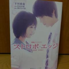 ストロボ・エッジ 映画ノベライズ/下川香苗,咲坂伊緒,桑村さや香のサムネイル