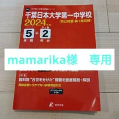 千葉日本大学第一中学校　過去問　2024年度のサムネイル