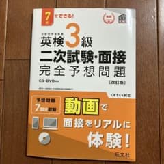 英検3級 二次試験・面接 完全予想問題 [改訂版]のサムネイル