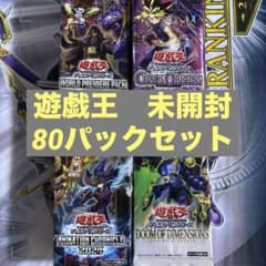 遊戯王】 未開封パック 80パックセット - メルカリ