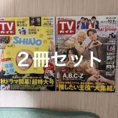 週刊TVガイド 2026年 10月９日号 10月16日号2冊セット売りのサムネイル