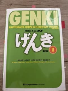 初級日本語「げんき」 : an integrated course in el…のサムネイル