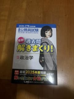 公務員試験 過去問解きまくり！ 13 政治学 2026-27年合格目標のサムネイル