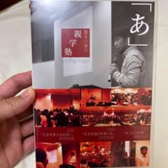 喜多川 泰　CD 親学塾　「あ」「ん」のサムネイル