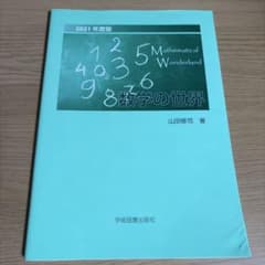 数学の世界 Mathematical Wonderland 2021年度版のサムネイル