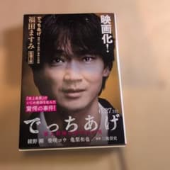 でっちあげ 福岡「殺人教師」事件の真相のサムネイル