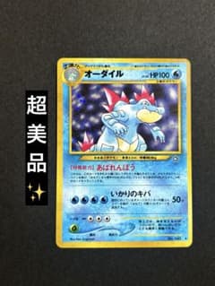 ポケモンカード旧裏 ☆ オーダイル LV.56 金、銀、新世界へ 超美品
