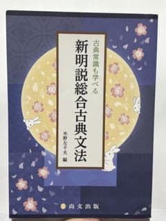 【新品未使用】新明説総合古典文法のサムネイル