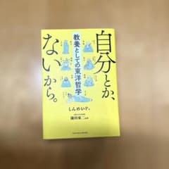 自分とか、ないから。 教養としての東洋哲学のサムネイル