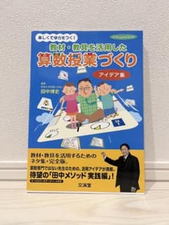 教材・教具を活用した算数授業づくり アイデア集　田中博史のサムネイル