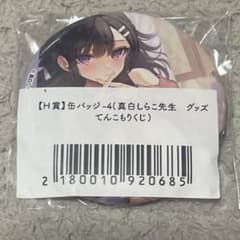 真白しらこ先生 グッズてんこもりくじ