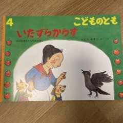 こどものとも　いたずらからす　福音館書店のサムネイル