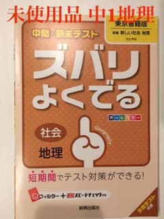 中間・期末テスト ズバリよくでる 社会・地理(東京書籍版)のサムネイル