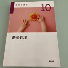 助産学講座 10 - メルカリ