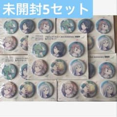 プロジェクトセカイ　プロセカ 2周年 感謝祭　缶バッジセット 未開封5セット m88010253992_1.jpg?1775364617