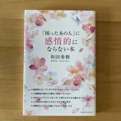 「困ったあの人」に感情的にならない本 和田秀樹のサムネイル