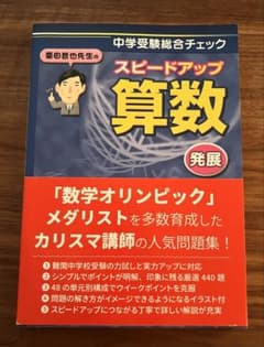 栗田哲也先生のスピードアップ算数 発展のサムネイル