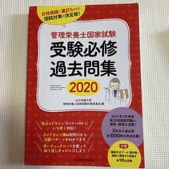 管理栄養士国家試験受験必修過去問集 2020のサムネイル