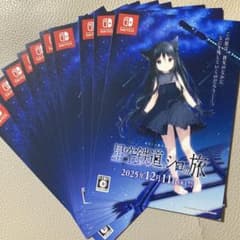 星空鉄道とシロの旅 Nintendo Switch 告知カード