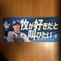 横浜DeNAベイスターズ 応援タオル 2024 牧秀悟のサムネイル