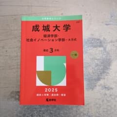 成城大学経済学部・社会イノベーション学部-A方式2025年版のサムネイル