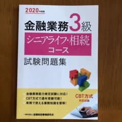 金融業務3級 シニアライフ・相続コース試験問題集 2020年度版のサムネイル