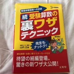 続 受験算数の裏ワザテクニックのサムネイル