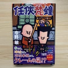 任侠梵鐘　今野敏のサムネイル