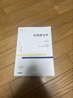 物理療法学 第6版 医学書院(値下げ交渉可)のサムネイル