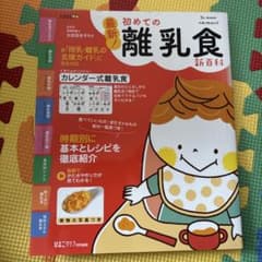 最新!初めての離乳食新百科のサムネイル