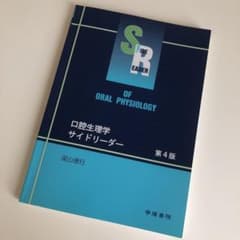 口腔生理学サイドリーダーのサムネイル