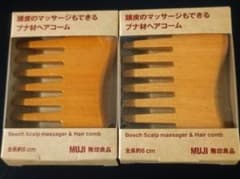 無印良品 ブナ材ヘアコーム 2個セットのサムネイル