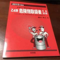 危険物乙4  赤本のサムネイル