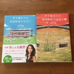 甲子園だけが高校野球ではない1.2 巻セットのサムネイル