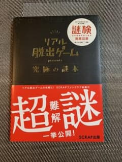 リアル脱出ゲーム presents 究極の謎本のサムネイル