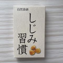 自然食研 しじみ習慣 10粒入りのサムネイル