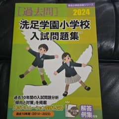 '24洗足学園小学校入試問題集のサムネイル