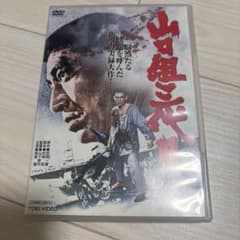 山口組三代目 DVD - メルカリ