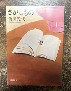 さがしもの 角田光代 新潮文庫　夏休み　読書　即購入OK 読みやすいのサムネイル