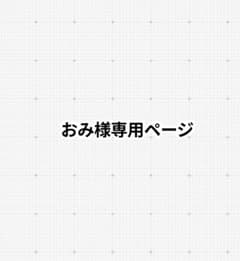 おみ様専用ページのサムネイル