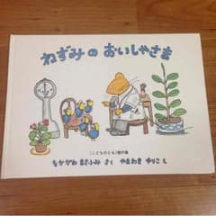 本   ねずみのおいしゃさまのサムネイル