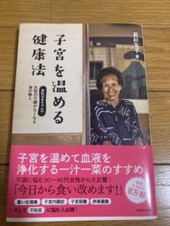 子宮を温める健康法 : 若杉ばあちゃんの女性の不調がなくなる食の教えのサムネイル