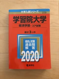 学習院大学 経済学部-コア試験 2020 赤本のサムネイル